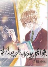 極品老師別亂來