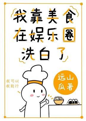 我靠美食在娛樂圈洗白了