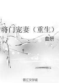 将門寵妻（重生）