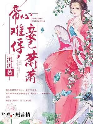 帝心難俘，妾已蕭蕭