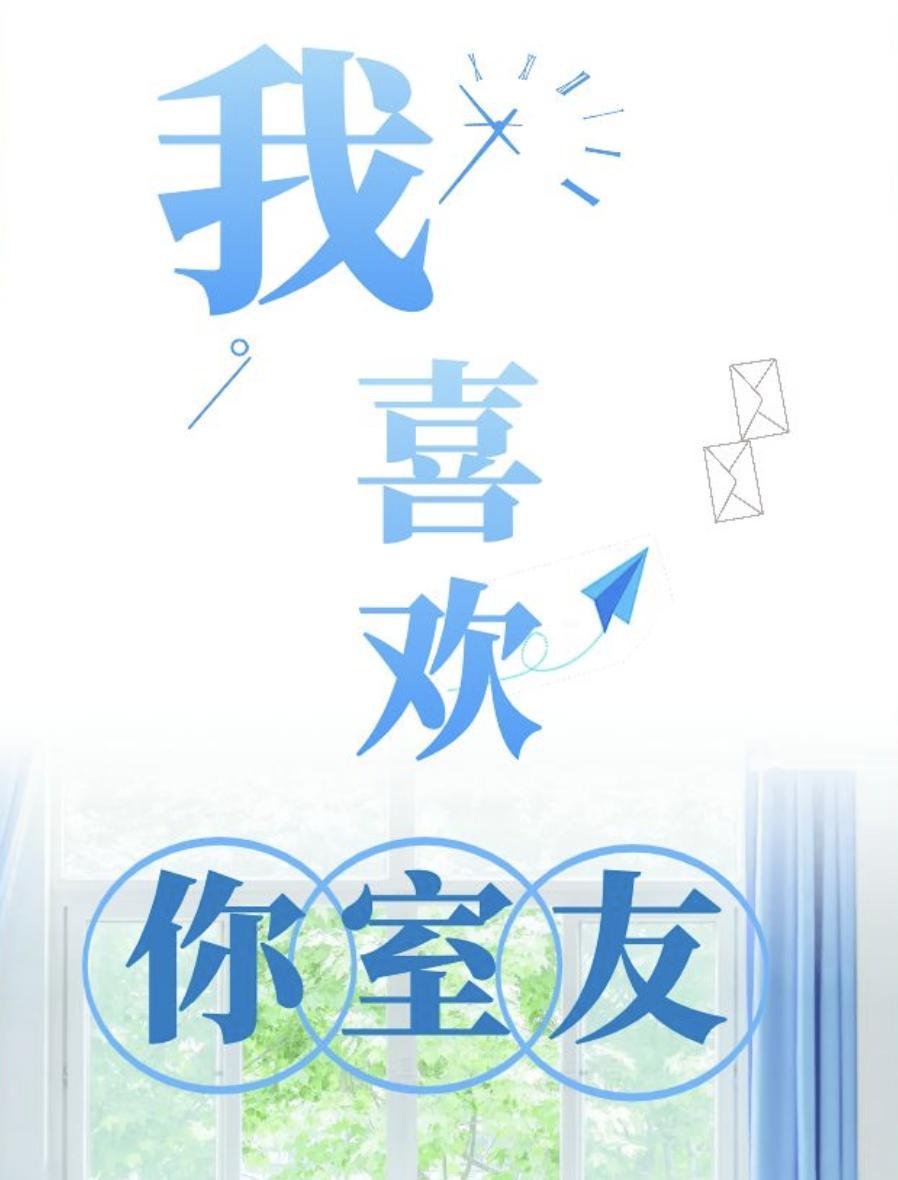 我喜歡你室友