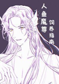 人魚魔尊飼養指南