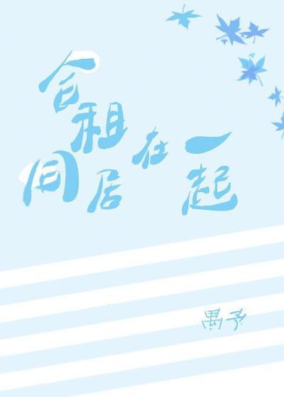 合租同居在一起