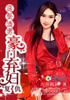 惡整渣男：豪門棄婦複仇記