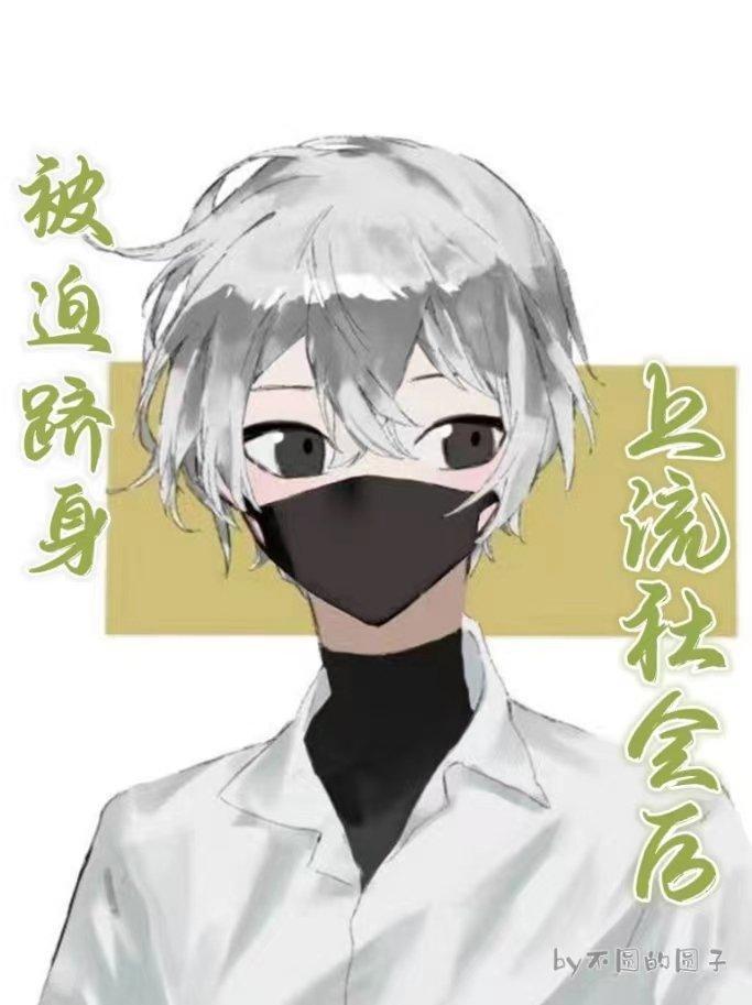 被迫跻身上流社會後