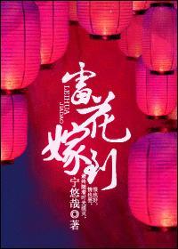 雷花嫁到