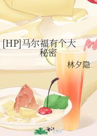 [HP]馬爾福有個大秘密
