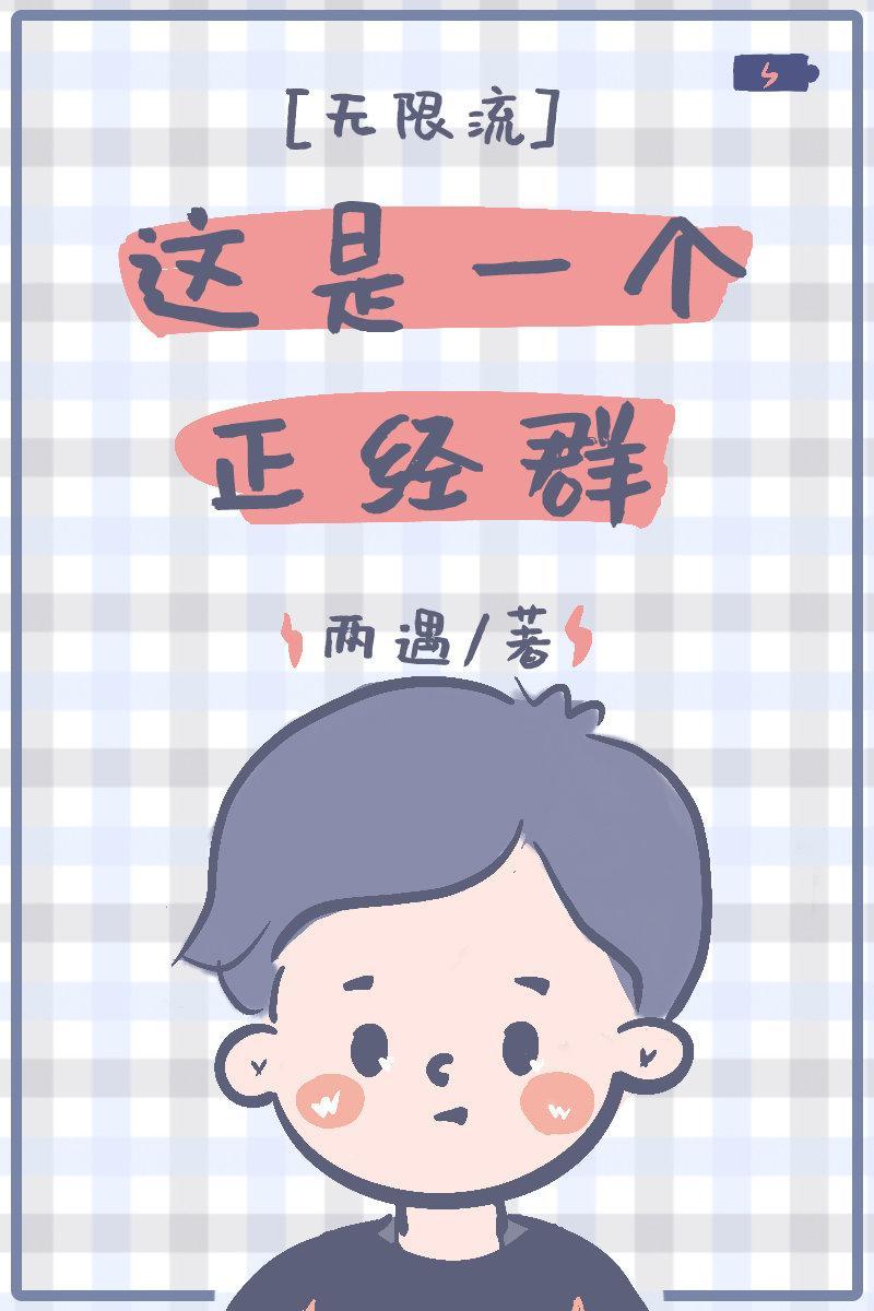 這是一個正經群[無限流]