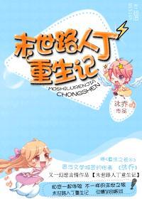 末世路人丁重生記