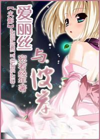 愛麗絲與彼岸