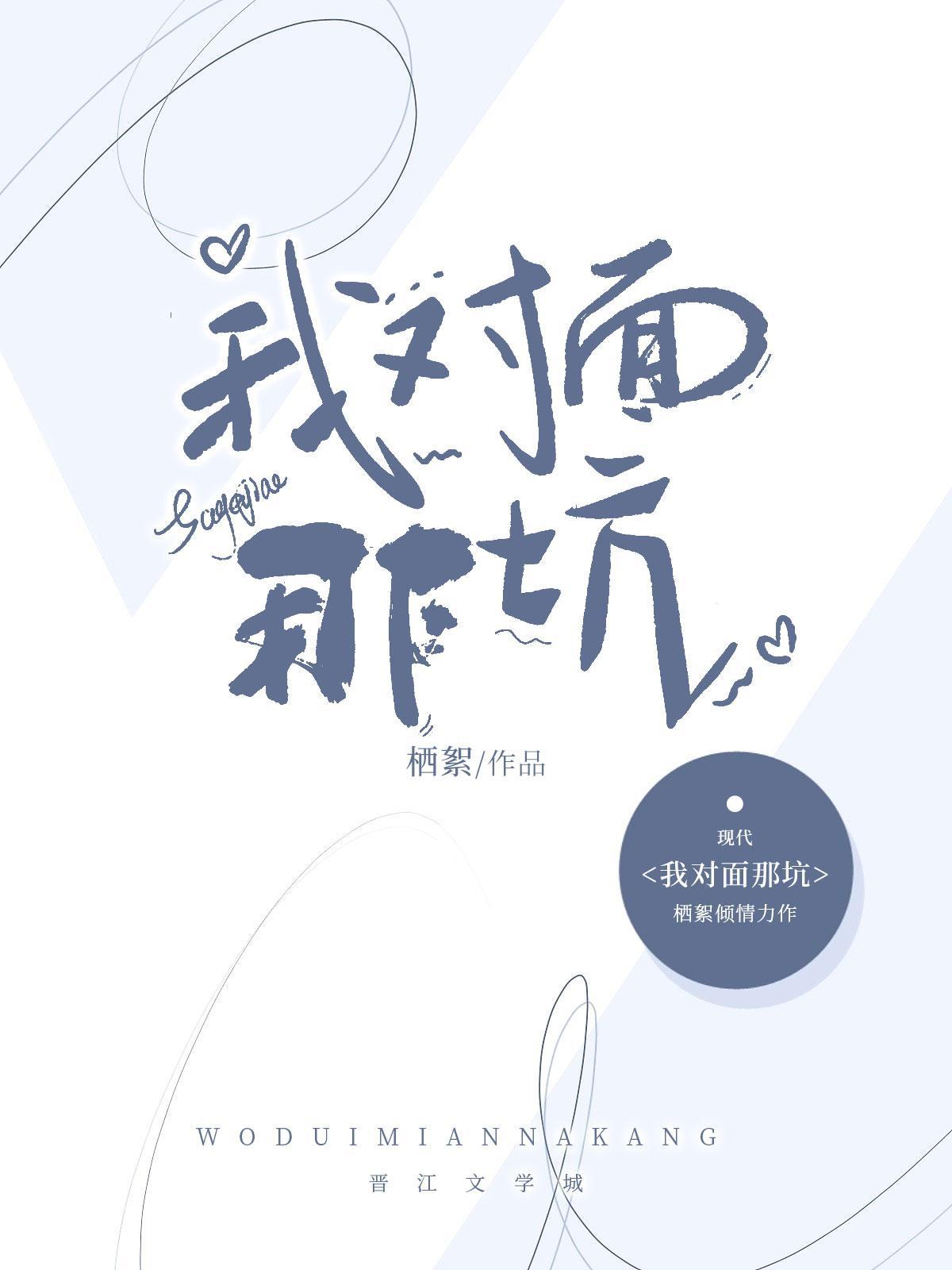 我對面那坑（abo）