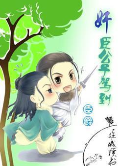 奸臣公子駕到