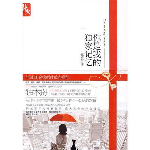 你是我的獨家記憶