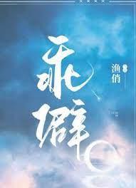 乖僻