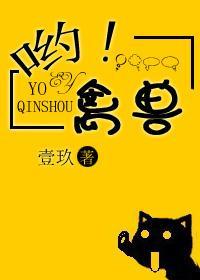 喲！禽獸