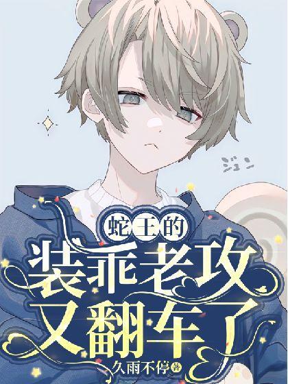 蛇王的小鳳凰今天掉馬了嗎