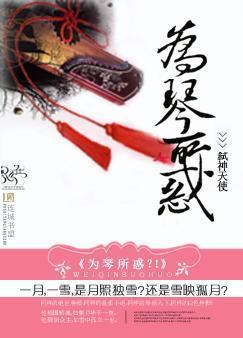 為琴所惑？！