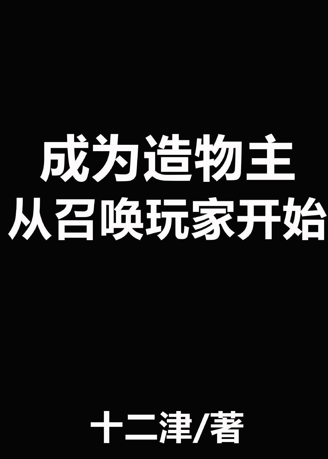 成為造物主從召喚玩家開始
