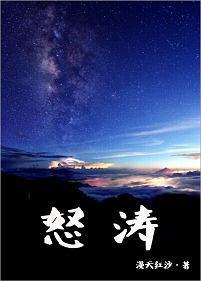 怒濤