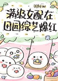滿級女配在田園綜藝爆紅