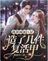 我幫頂流巨星造了幾件複活甲