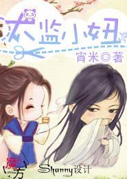 太監小妞