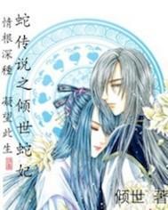 傾世蛇妃