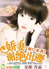 豪門來襲：嬌妻，謝絕出逃