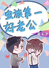 蟲族第一好老公
