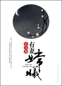 有妻嫦曦