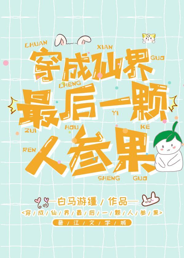 穿成仙界最後一顆人參果