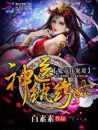 鬼帝狂寵妻：神醫纨绔妃