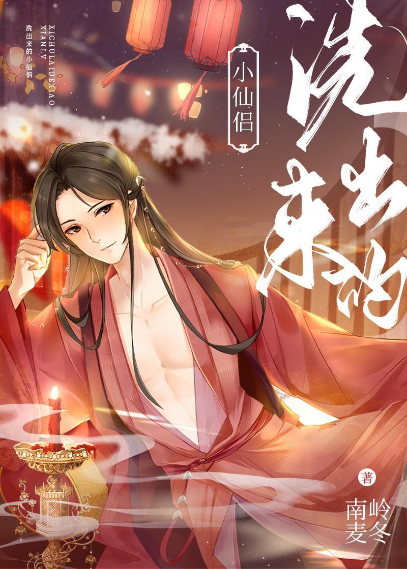 洗出來的小仙侶