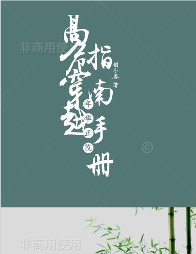 高危穿越指南手冊