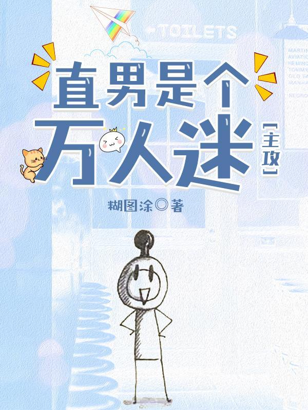 直男是個萬人迷