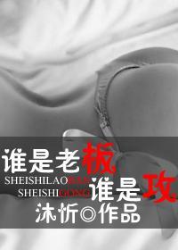 誰是老板誰是攻