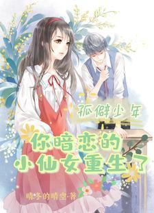 孤僻少年，你暗戀的小仙女重生了