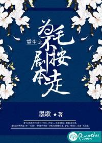 重生之為毛不按劇本走