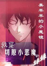 我是切原小惡魔的妹妹？！
