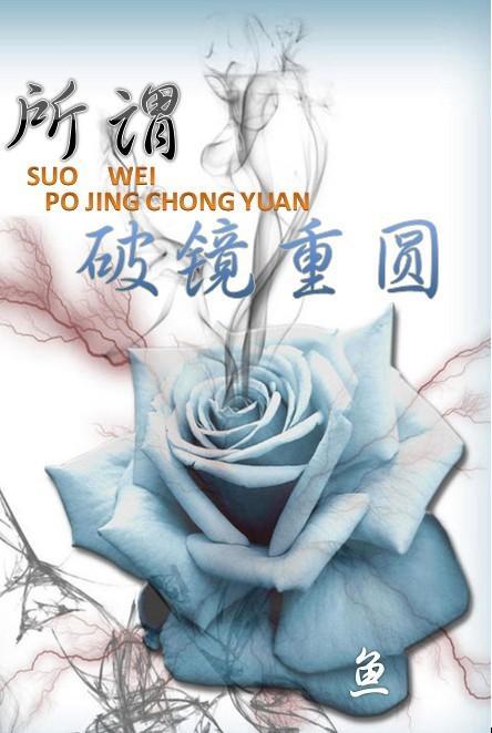 所謂破鏡重圓
