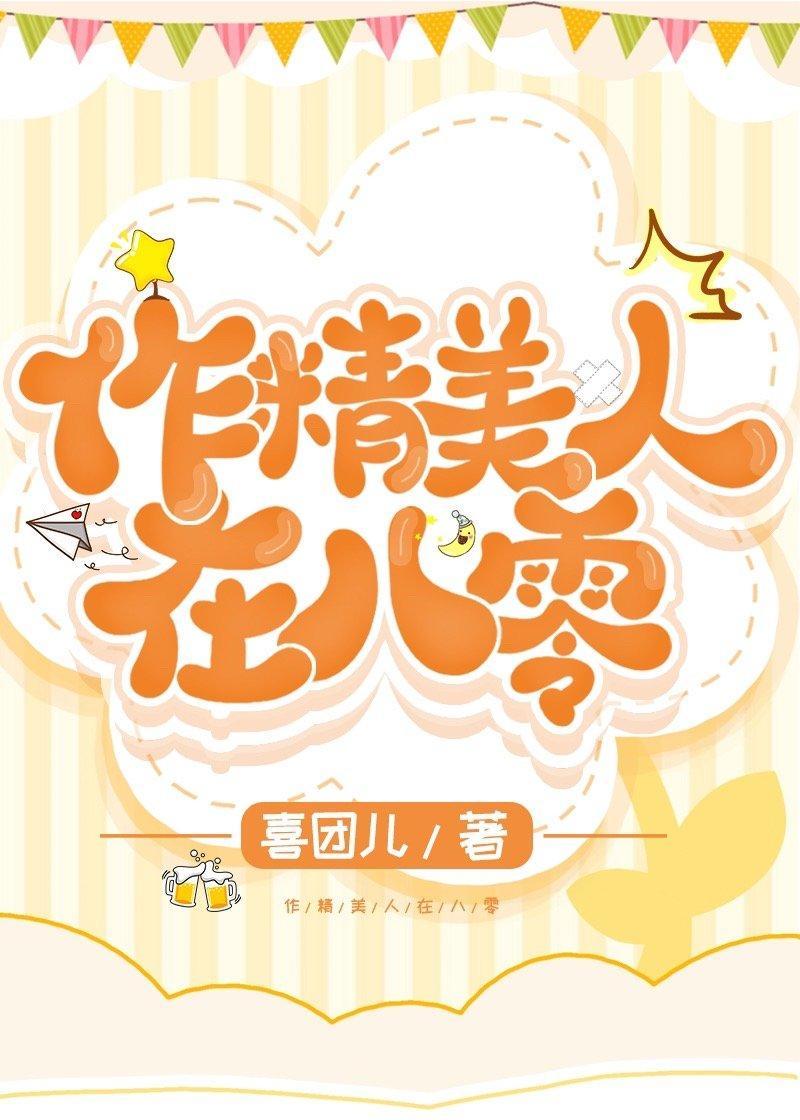 作精美人看到彈幕後[八零]