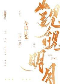 觊觎明月