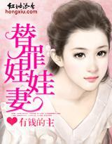 替罪娃娃妻