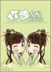 歡喜女配