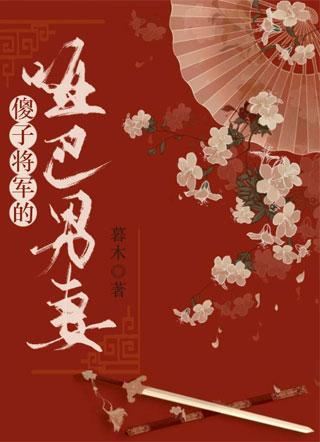 傻子将軍的啞巴男妻