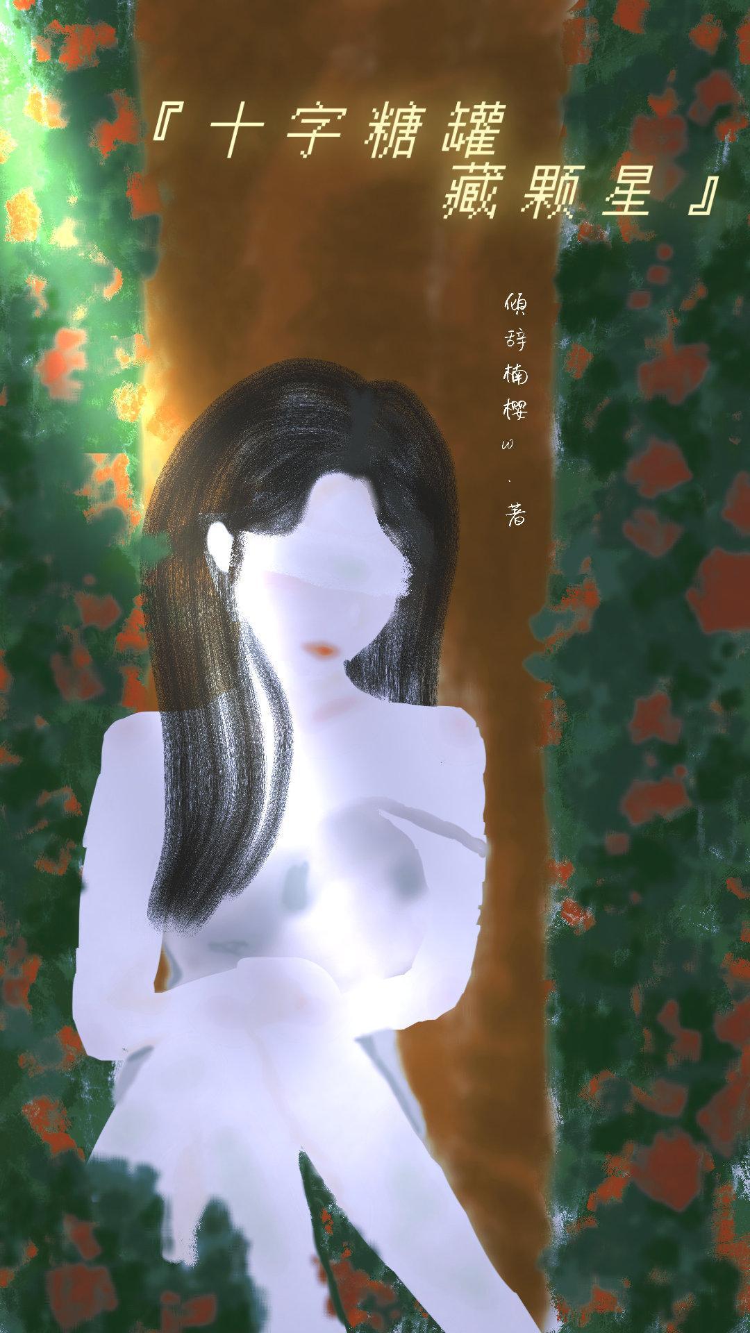 十字糖罐藏顆星