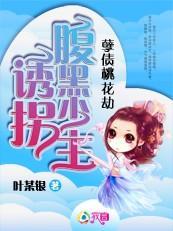 孽債桃花劫：誘拐腹黑少主