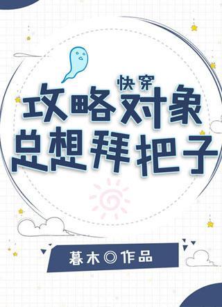 快穿：攻略對象總想拜把子