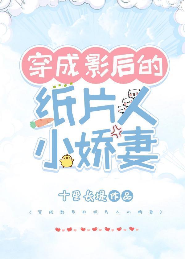 穿成影後的紙片人小嬌妻