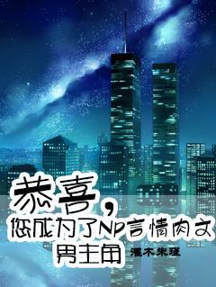 恭喜，您成為了Np言情肉文男主角